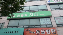 신용철치과의원