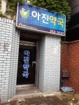 아진약국