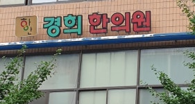 하안경희한의원