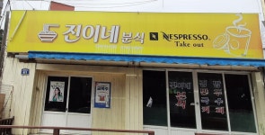 진이네분식