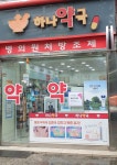 하나약국