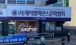 JMP댄스문화협회