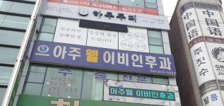 아주웰이비인후과의원