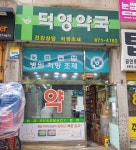 덕영약국
