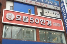 으뜸50안경 수원아주대점