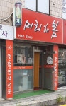 머리해봄헤어샵