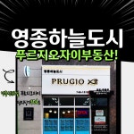 영종하늘도시 푸르지오자이 공인중개사사무소