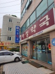 하성약국