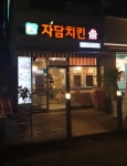 자담치킨 인천원당점