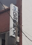 미파기계상사