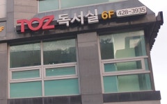 토즈스터디센터 강일 관리형독서실