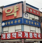 개풍약국