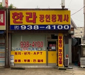 한라공인중개사사무소