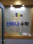 신이나수학교습소