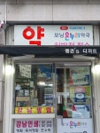 모닝온누리약국