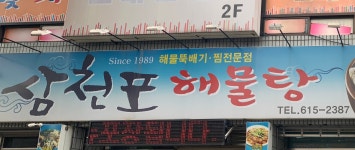 삼천포해물탕