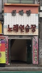 신바람노래연습장