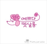 예쁘다 펫 살롱