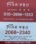 아크로부동산공인중개사사무소
