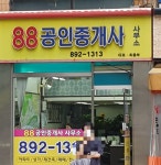 88 공인중개사사무소