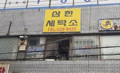 삼한세탁소
