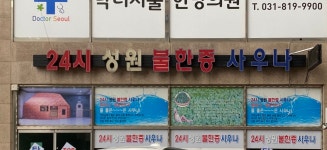 탑성원사우나