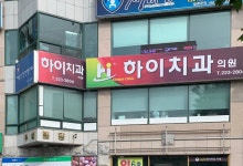 하이치과의원