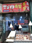 옛날족발