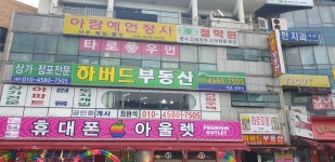 하버드부동산중개사무소