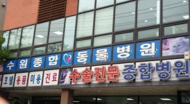 수원종합동물병원