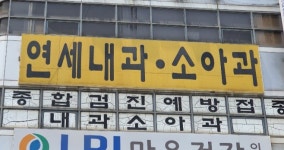 연세내과의원