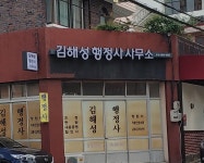 김해성행정사사무소