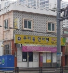 우리들안마원