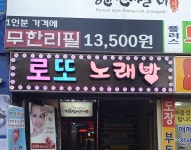 로또노래방
