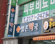 맑은약국