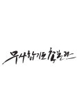 무사합기도 격투기