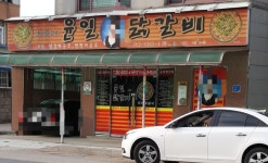 윤일닭갈비
