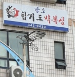 강호합기도킥복싱
