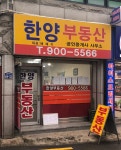한양부동산공인중개사사무소