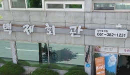 백제회관