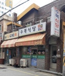 수복식당
