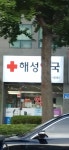 해성약국