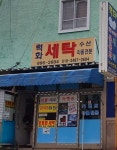 력화세탁소
