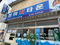 청하회타운