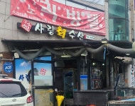 사랑회수산