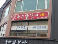 육구닭갈비