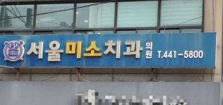 서울미소치과의원