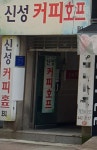 신성커피호프