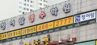 청어람영수학원