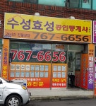 수성효성공인중개사사무소